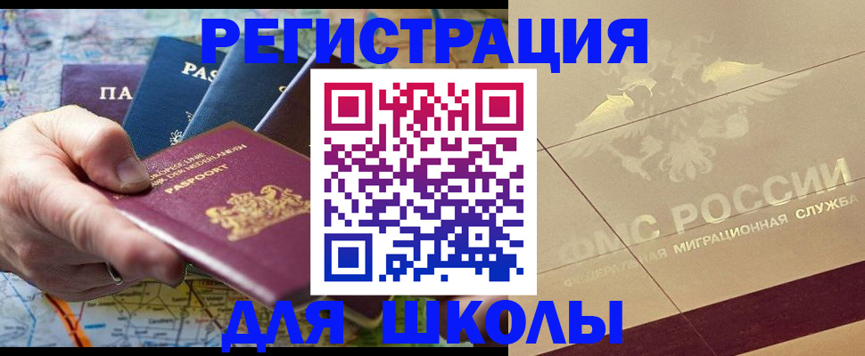прописка для школы в Кодинске